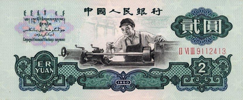 Банкнота Китай 2 юаня 1960 года, модификация A, оборотная сторона (CNY-1960A-R002-D1960-R2-GW1, TBB: B4091a, WPM: P875a)